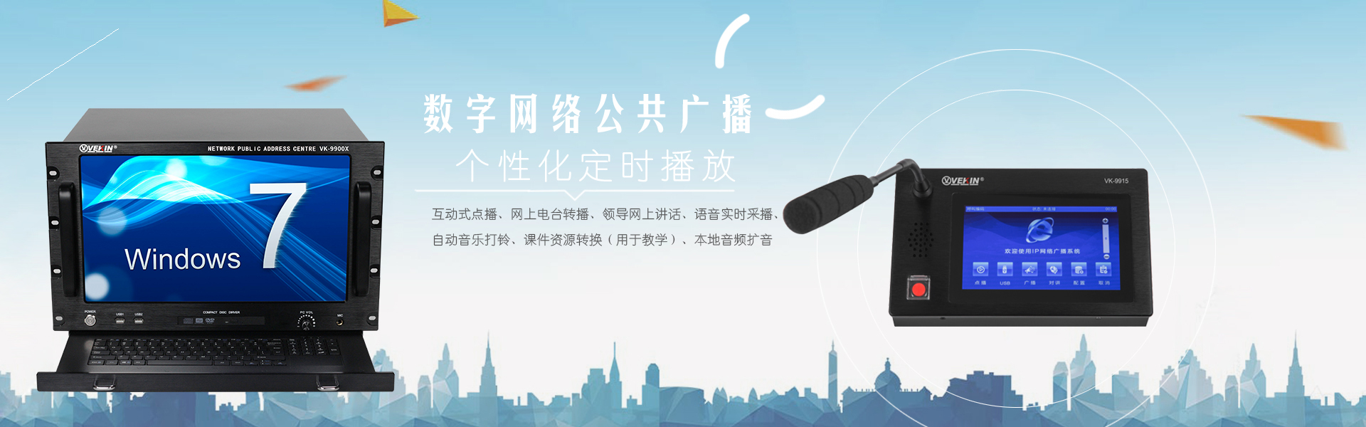 數控公共廣播